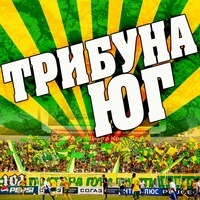 Трибуна Юг