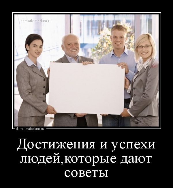 Нажмите на изображение для увеличения.*  Название:	demotivatorium_ru_dostijenija_i_uspehi_ludejkotorie_daut_soveti_122639.jpg* Просмотров:	1* Размер:	91.0 Кб* ID:	94253