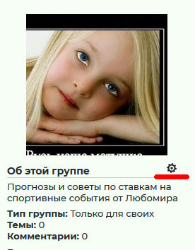 Настройки группы