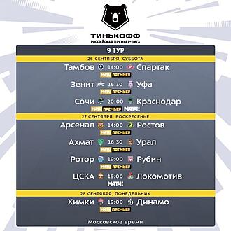 Нажмите на изображение для увеличения.

Название:	1600872435_raspisanie-rfpl-9tur-rossiaskaia-premier-liga.jpg
Просмотров:	190
Размер:	52.1 Кб
ID:	249830