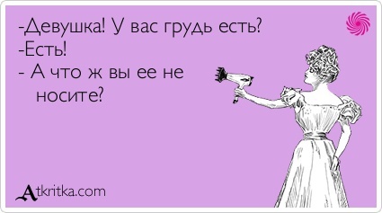 Нажмите на изображение для увеличения.

Название:	atkritka_1358357622_661.jpg
Просмотров:	121
Размер:	26.6 Кб
ID:	324522
