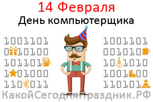 Нажмите на изображение для увеличения.

Название:	programmer-day.jpg
Просмотров:	250
Размер:	30.0 Кб
ID:	413214