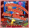 Всех с праздником Великой Победы !!!