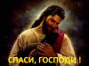 Имя файла=Spasi2C_Gospodi.jpg
Размер файла=105КБ
Размеры=800x600
Дата=Июль 12, 2016 Spasi2C_Gospodi.jpg