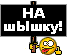 Имя файла=nashyshku.gif
Размер файла=1КБ
Размеры=67x56
Дата=Янв 17, 2011 nashyshku.gif