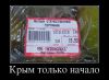 Имя файла=0475331_kryim-nash.jpg
Размер файла=85КБ
Размеры=760x557
Дата=Март 23, 2014 0475331_kryim-nash.jpg
