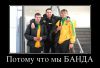 Имя файла=178265_potomu-chto-myi-banda_demotivators_to.jpg
Размер файла=75КБ
Размеры=760x518
Дата=Янв 16, 2014 178265_potomu-chto-myi-banda_demotivators_to.jpg