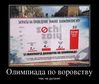 32841906_olimpiada-po-vorovstvu.jpg