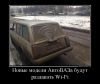 Имя файла=46823464_novyie-modeli-avtovaza-budut-razdavat-wi-fi.jpg
Размер файла=94КБ
Размеры=760x644
Дата=Дек 27, 2013 46823464_novyie-modeli-avtovaza-budut-razdavat-wi-fi.jpg