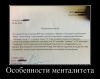 98486152_osobennosti-mentaliteta.jpg