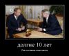 Имя файла=demotivatorium_ru_dolgie_10_let.jpg
Размер файла=75КБ
Размеры=600x489
Дата=Июль 09, 2014 demotivatorium_ru_dolgie_10_let.jpg