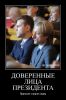Имя файла=demotivatorium_ru_doverennie_lica_prezidenta.jpg
Размер файла=101КБ
Размеры=536x806
Дата=Июнь 29, 2014 demotivatorium_ru_doverennie_lica_prezidenta.jpg